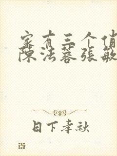 家有三个俏媳妇陈法蓉张敏