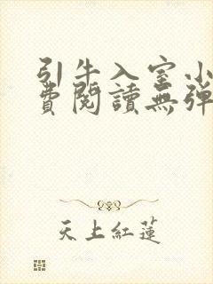 引牛入室小说免费阅读无弹窗笔趣阁最新章节