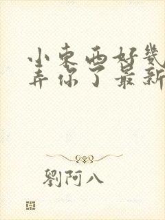 小东西好几天没弄你了最新章节