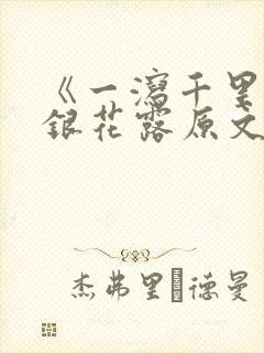 《一泻千里》金银花露原文