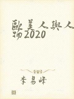 欧美人与人动人物2020
