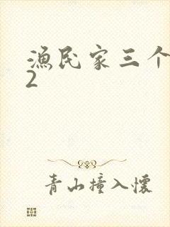 渔民家三个姑娘2