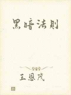 黑暗法则