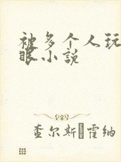 被多个人玩屁股眼小说