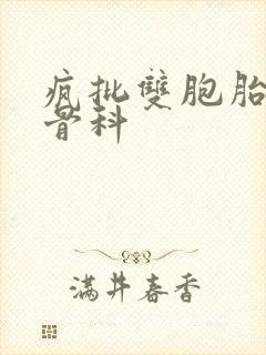 疯批双胞胎兄弟骨科