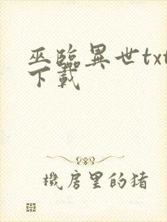 巫临异世txt下载