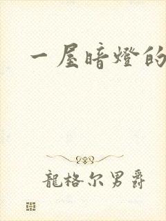 一屋暗灯的番外