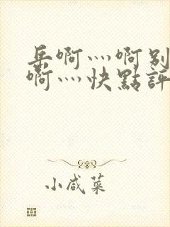 岳啊灬啊别停灬啊灬快点评价