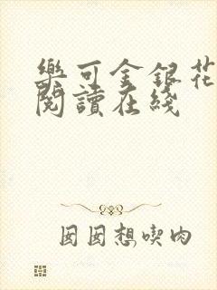 乐可金银花全文阅读在线