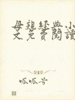 母亲经典小说全文免费阅读