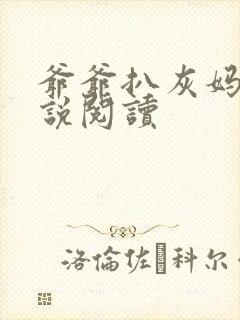 爷爷扒灰妈妈小说阅读