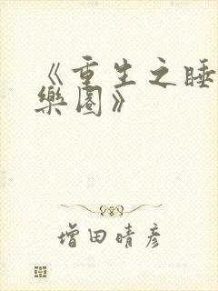 《重生之睡遍娱乐圈》