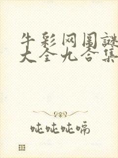 牛彩网图谜总汇大全九合集241期