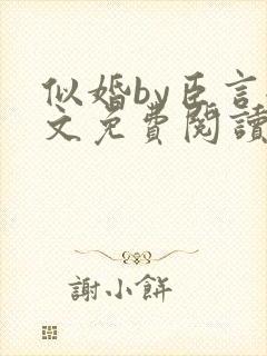 似婚by臣言全文免费阅读笔趣阁