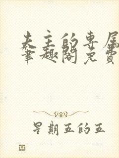 夫主的专属妻奴笔趣阁免费阅读