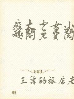 瘾大少女小说笔趣阁免费阅读