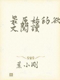 最原始的欲望全文阅读