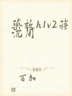 药效h1v2蒋沉周