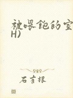 被喂饱的室友(H)