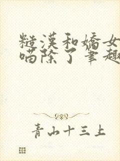 糙汉和娇女月半喵除了笔趣阁