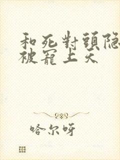 和死对头隐婚后被宠上天