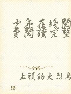 少年在线阅读免费阅读完整版