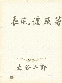 长风渡原著小说
