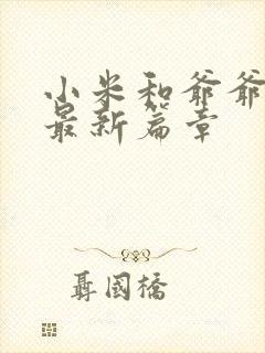 小米和爷爷系列最新篇章