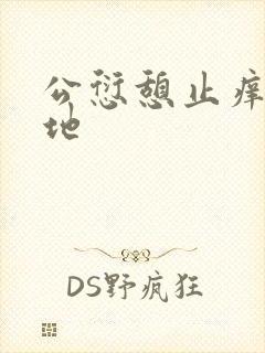 公愆憩止痒玉米地