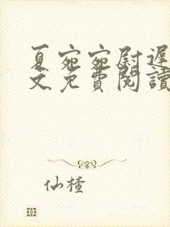 夏宛宛尉迟深全文免费阅读小说