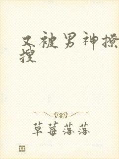 又被男神撩上热搜