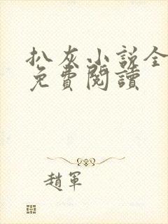 扒灰小说全章节免费阅读