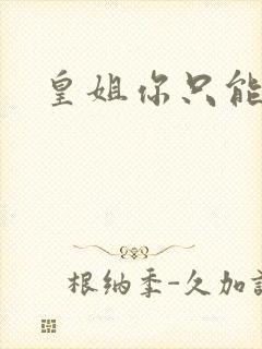 皇姐你只能是朕