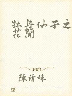 牡丹仙子之瑞春花开