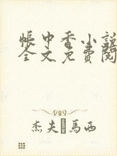 帐中香小说在线全文免费阅读