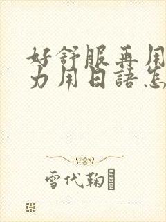 好舒服再用一点力用日语怎么说