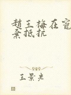 赵玉梅在灶间放弃抵抗