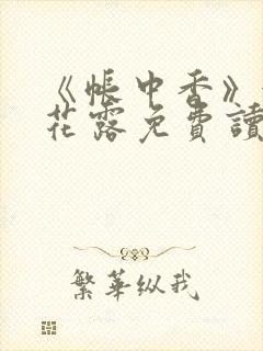 《帐中香》金银花露免费读书