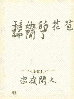 稚嫩的花苞被老师开了