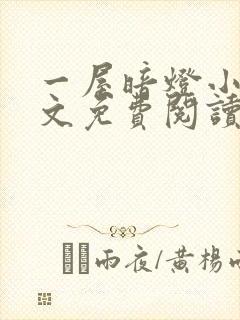 一屋暗灯小说全文免费阅读