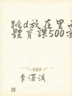 跳d放在里面上体育课500字