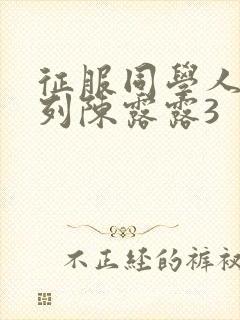 征服同学人妇系列陈露露3