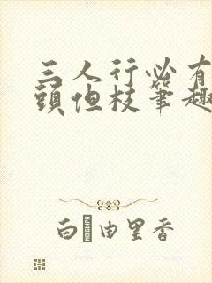 三人行必有双插头但枝笔趣阁