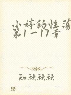 小婷的性荡生活第1一17章