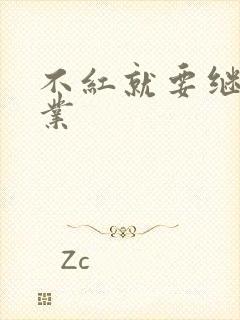 不红就要继承家业