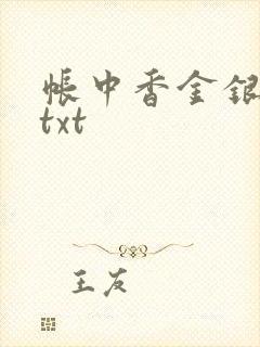 帐中香金银花露txt