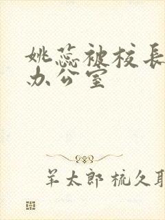 姚蕊被校长抱进办公室