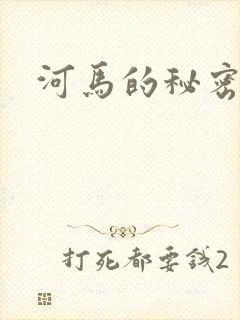 河马的秘密河