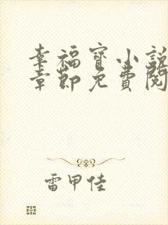 幸福宝小说最新章节免费阅读