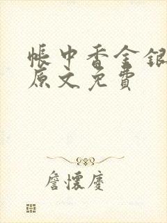 帐中香金银花露原文免费